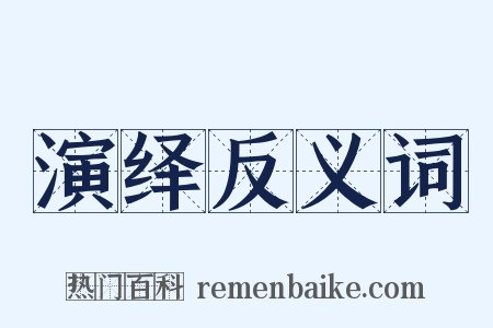 演绎反义词是什么意思的图片